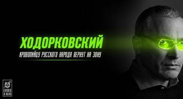 Ходорковский. Кровопийцу русского народа вернут на зону Ходорковский. Кровопийцу русского народа вернут на зону