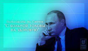 Сирийская оппозиция отказывается садиться за стол переговоров до тех пор, пока Россия проводит военную операцию в Сирии. Сирийская оппозиция отказывается садиться за стол переговоров до тех пор, пока Россия проводит военную операцию в Сирии.