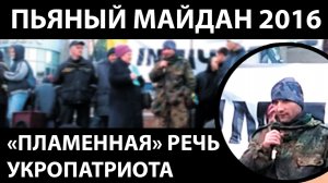 Пьяный майдан 2016. "Пламенная" речь укропатриота Пьяный майдан 2016. "Пламенная" речь укропатриота