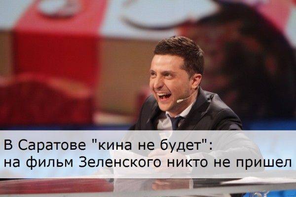В Саратове "кина не будет": на фильм Зеленского никто не пришел В Саратове "кина не будет": на фильм Зеленского никто не пришел
