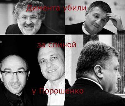 Юрия Димента убили за спиной у Порошенко Юрия Димента убили за спиной у Порошенко