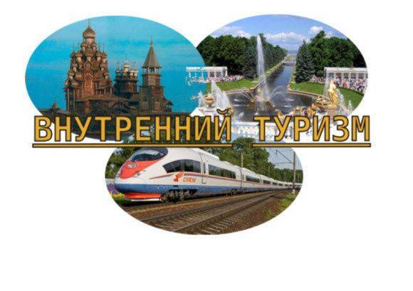 Внутренний туризм: почему стоит отдыхать именно в России? Внутренний туризм: почему стоит отдыхать именно в России?