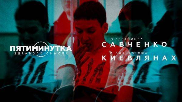 Пятиминутка здравого смысла о «летчице» Савченко и адекватных киевлянах Пятиминутка здравого смысла о «летчице» Савченко и адекватных киевлянах