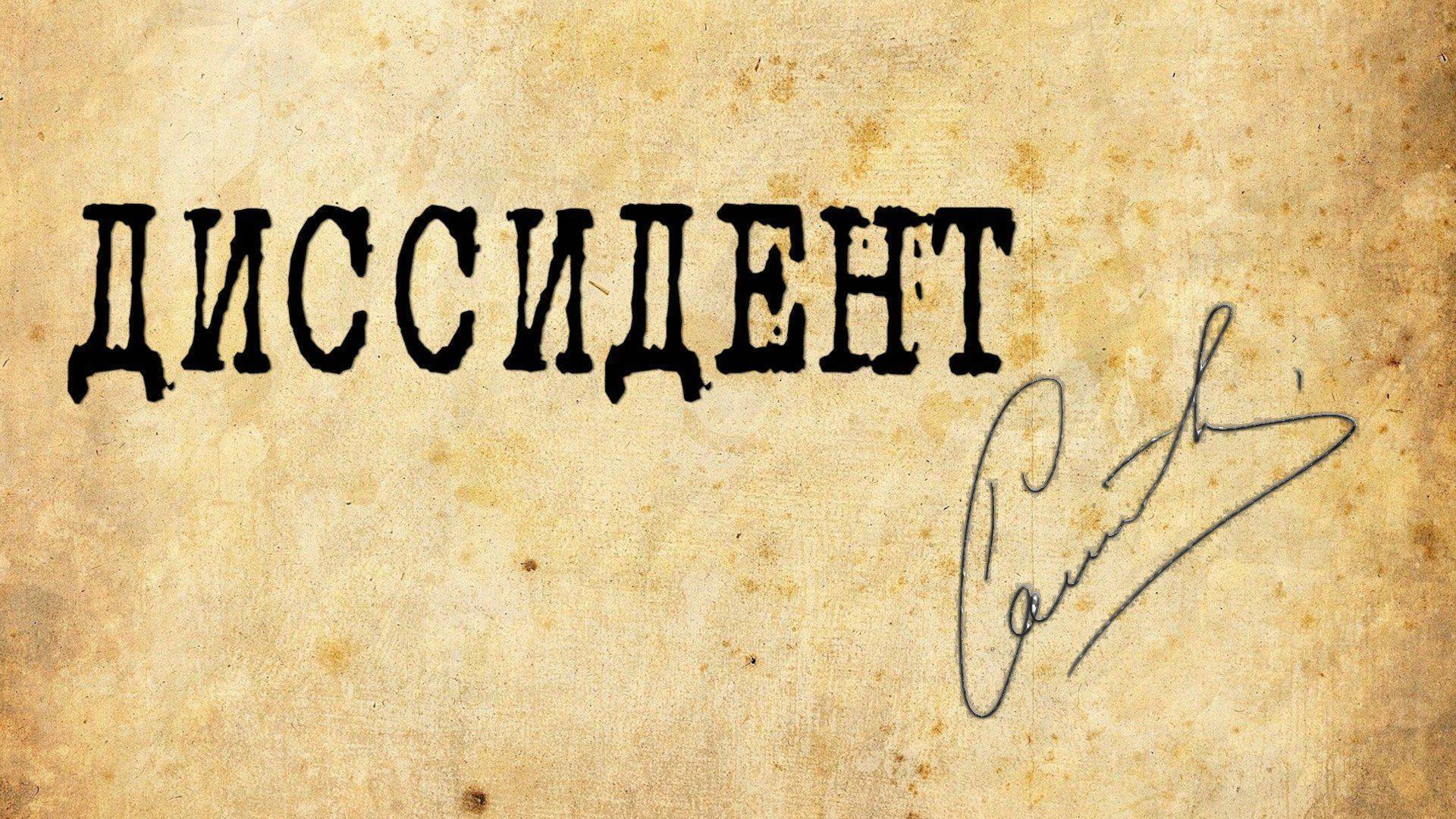 "Диссидент". Александр Роджерс. Василий Стоякин "Диссидент". Александр Роджерс. Василий Стоякин