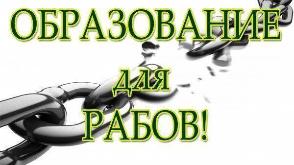 Зачем рабам грамота? Зачем рабам грамота?