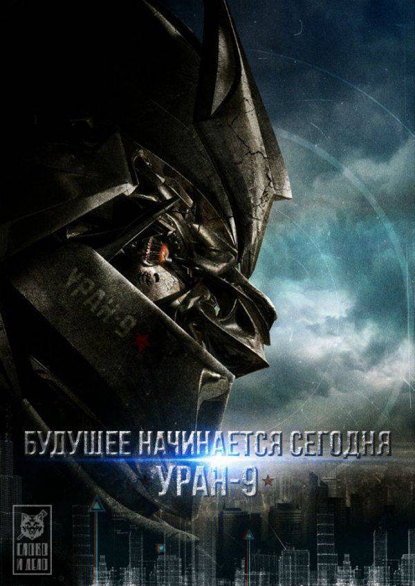 «Уран-9»: будущее военной робототехники России «Уран-9»: будущее военной робототехники России