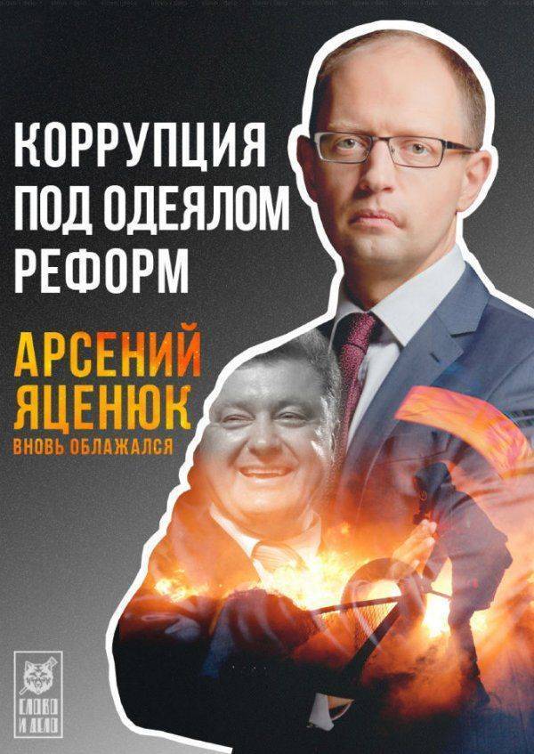 Арсений Яценюк: продать Украину и нажиться на реформах Арсений Яценюк: продать Украину и нажиться на реформах