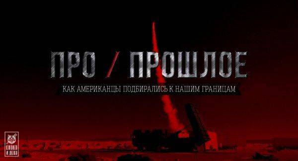 ПРО, прошлое: как американцы подбирались к нашим границам ПРО, прошлое: как американцы подбирались к нашим границам