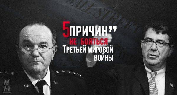 Пять причин не бояться Третьей мировой войны Пять причин не бояться Третьей мировой войны