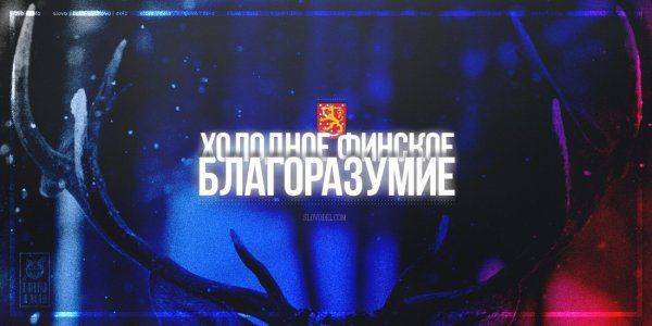 Фины отказали НАТО. Россия дороже Фины отказали НАТО. Россия дороже