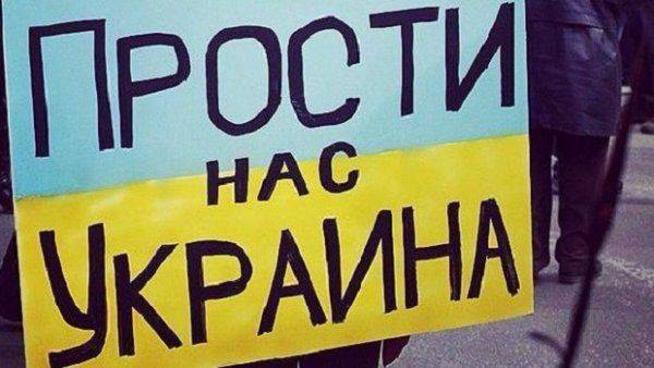 Прости нас, Украина! Прости нас, Украина!