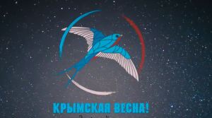 Крымская весна. Мы вместе Крымская весна. Мы вместе