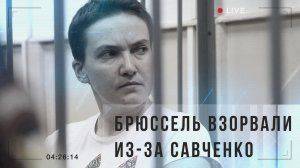 Брюссель взорвали из-за Савченко Брюссель взорвали из-за Савченко