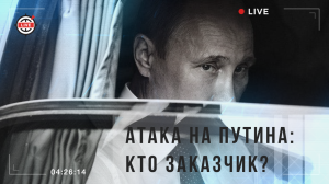 Атака на Путина: кто заказчик? Атака на Путина: кто заказчик?