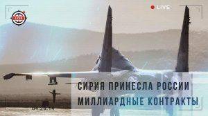 Сирийская кампания принесла России миллиардные контракты Сирийская кампания принесла России миллиардные контракты