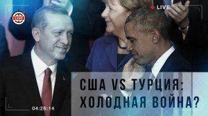 США vs Турция: новая холодная война? США vs Турция: новая холодная война?