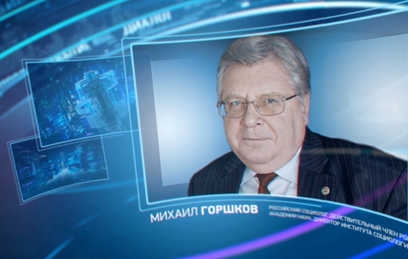 Михаил Горшков. О настроениях в современном российском обществе Михаил Горшков. О настроениях в современном российском обществе