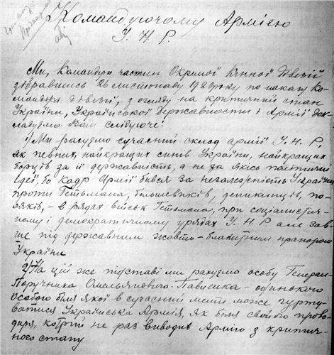 Письмо командиров УНР: «Стон наболевшей козацкой души» Письмо командиров УНР: «Стон наболевшей козацкой души»