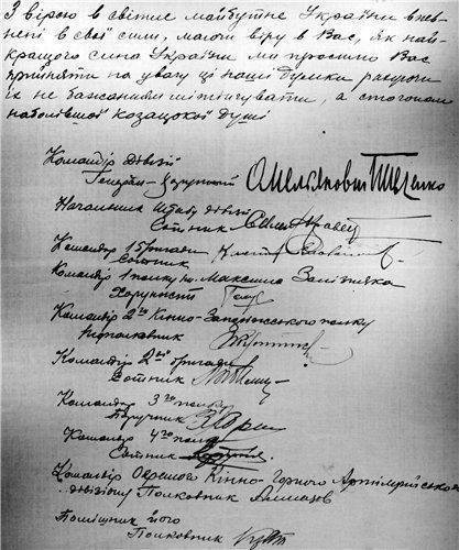 Письмо командиров УНР: «Стон наболевшей козацкой души» Письмо командиров УНР: «Стон наболевшей козацкой души»
