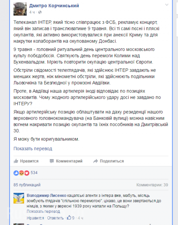 Неонацист Корчинский предлагает ударить по телеканалу «Интер» из артиллерии за празднование 9 мая Неонацист Корчинский предлагает ударить по телеканалу «Интер» из артиллерии за празднование 9 мая