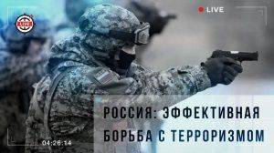 Россия: эффективная борьба с терроризмом Россия: эффективная борьба с терроризмом