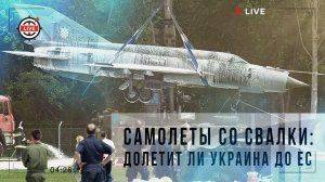 Самолеты со свалки: долетит ли Украина до ЕС Самолеты со свалки: долетит ли Украина до ЕС