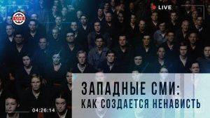 Западные СМИ: как создается ненависть Западные СМИ: как создается ненависть