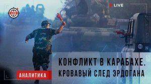 Конфликт в Карабахе: кровавый след Эрдоганаахе Конфликт в Карабахе: кровавый след Эрдоганаахе