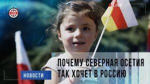 Почему Осетия так хочет в Россию? Почему Осетия так хочет в Россию?