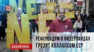 Референдум в Нидерландах грозит коллапсом для ЕС? Референдум в Нидерландах грозит коллапсом для ЕС?