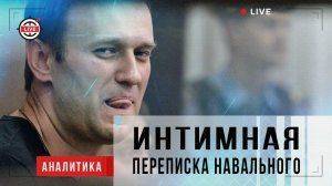 Интимная переписка Навального Интимная переписка Навального
