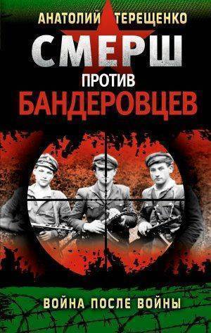 С Днём рождения, СМЕРШ! С Днём рождения, СМЕРШ!