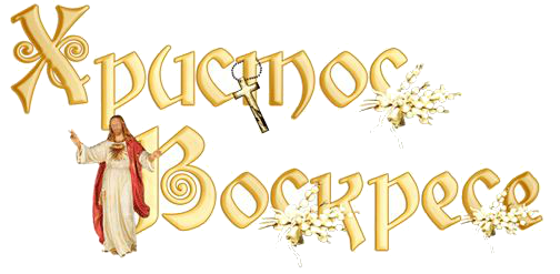«Христос Воскресе!» – это «живи вечно и никогда не умирай!» «Христос Воскресе!» – это «живи вечно и никогда не умирай!»