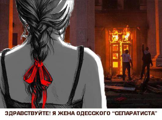 Здравствуйте, я – жена одесского «сепаратиста» Здравствуйте, я – жена одесского «сепаратиста»