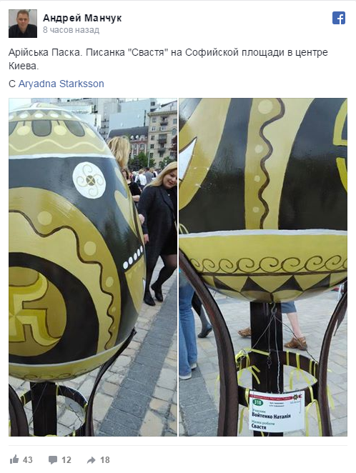 Киев украсили пасхальным яйцом со свастикой Киев украсили пасхальным яйцом со свастикой