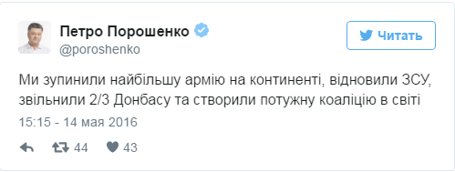 У Порошенко очередной приступ неадекватности: «Мы остановили самую большую армию на континенте» У Порошенко очередной приступ неадекватности: «Мы остановили самую большую армию на континенте»