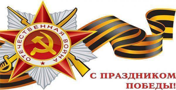 С праздником Великой Победы 9 мая! С праздником Великой Победы 9 мая!