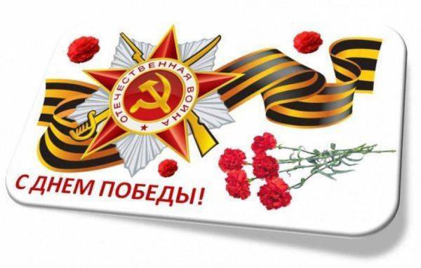 С праздником Великой Победы 9 мая! С праздником Великой Победы 9 мая!