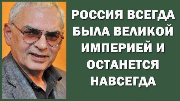 Карен Шахназаров: Россия всегда была Великой Империей и останется навсегда Карен Шахназаров: Россия всегда была Великой Империей и останется навсегда