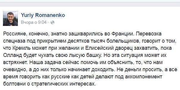 Юрий Романенко: под видом фанатов Кремль перебросил во Францию спецназ для захвата Елисейского дворца Юрий Романенко: под видом фанатов Кремль перебросил во Францию спецназ для захвата Елисейского дворца