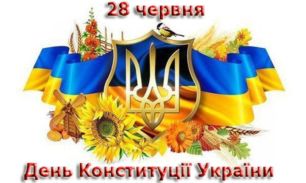 Сегодня Украина отмечает день Конституции Сегодня Украина отмечает день Конституции