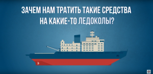 Зачем России дорогие ледоколы? Зачем России дорогие ледоколы?
