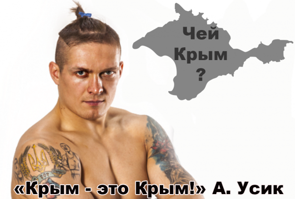 «Крым – это Крым» - предательство от Усика «Крым – это Крым» - предательство от Усика