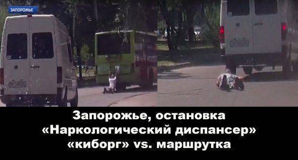Запорожский «киборг» vs. маршрутка Запорожский «киборг» vs. маршрутка