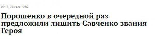 Ну как там Савченко? Ну как там Савченко?