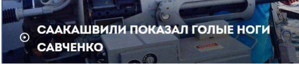 Ну как там Савченко? Ну как там Савченко?