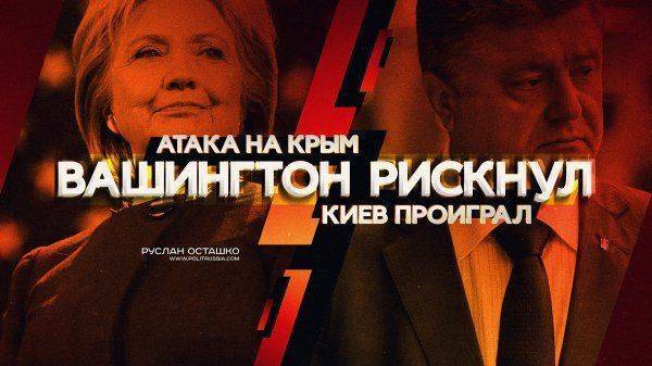 Атака на Крым: Вашингтон рискнул — Киев проиграл Атака на Крым: Вашингтон рискнул — Киев проиграл