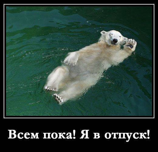 Мы в отпуске с 21 августа по 29 августа Мы в отпуске с 21 августа по 29 августа
