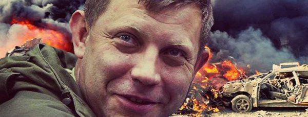 Сорвано покушение на Александра Захарченко Сорвано покушение на Александра Захарченко