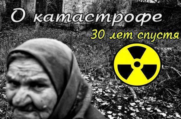 ЧЕРНОБЫЛЬ: о катастрофе 30 лет спустя #1  ЧЕРНОБЫЛЬ: о катастрофе 30 лет спустя #1